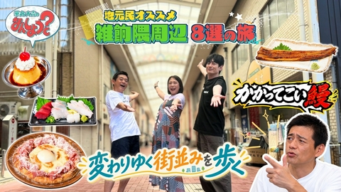 華丸・大吉のなんしようと？ 椿鬼奴と福岡・雑餉隈8選の旅