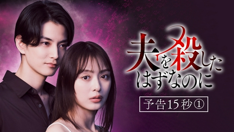 夫を殺したはずなのに 【予告】7月6日（月）スタート！予告映像！
