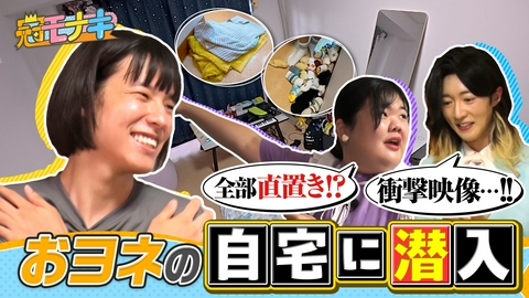 冠モナキ おヨネの自宅をリアル調査！