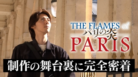 愛と狂気のフランス革命 Kバレエ最新作『パリの炎』 芸術監督・宮尾俊太郎が手掛ける初の全幕プロダクション。バレエ王子こと栗山廉が物語の舞台となるパリへ
