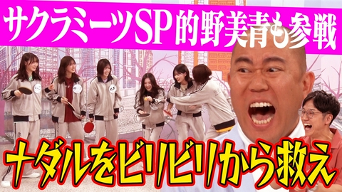 サクラミーツ SP豪華2本立て!!櫻坂46VSナダル!!的野参戦プレッシャーバトル＆赤裸々告白!!放課後トーク