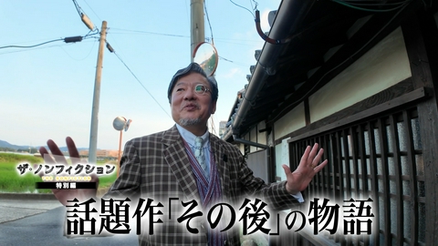 ザ・ノンフィクション 特別編 話題作「その後」の物語