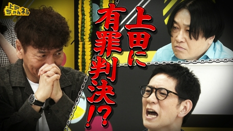 上田ちゃんネル 上田に下される判決は？上田晋也裁判完結編！