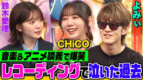 オーイシマサヨシ×鈴木愛理の【でしょでしょ!!】 CHiCO＆よみぃとオーイシ＆鈴木愛理の音楽トーク！「世界は恋に落ちている」歌唱秘話＆ストリートピアノ裏話！