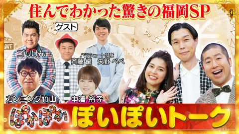 ぽかぽか 9月6日(金)放送分 金曜（1）住んでみてわかった！驚きの福岡