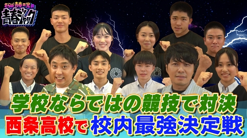 さらば青春の光の青春ジャック！！ 学校ならではの競技で対決 西条高校で校内最強決定戦