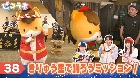 ピコラネ Episode38 きりゅう星で踊ろうミッション！