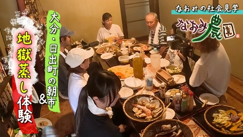 なおみ農園 なおみの社会見学　地獄蒸し体験