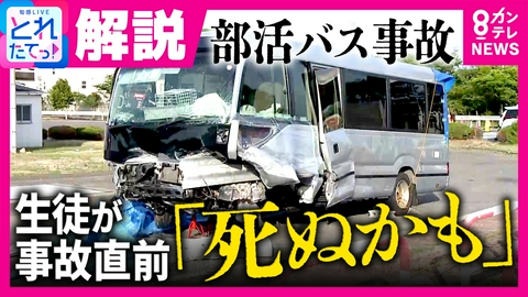 旬感LIVE とれたてっ！ 生徒が事故直前「死ぬかも」とメッセージ　橋下徹氏「部活動の安全基準とチェックリストを。文科省指示を出すべき」と提言　福島・磐越道バス事故