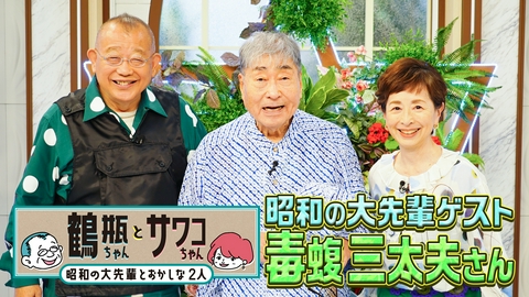 鶴瓶ちゃんとサワコちゃん～昭和の大先輩とおかしな２人～ 【#68 タレント・毒蝮三太夫】