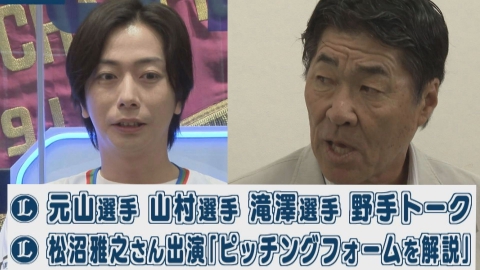 LIONS CHANNEL 河合郁人が迫る！元山・山村・滝澤選手 野手トーク＆今井・渡邉投手のフォームを松沼雅之さんが解説！