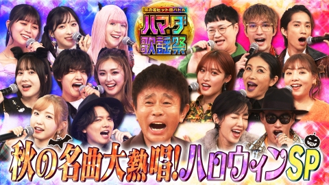 オオカミ少年☆ハマダ歌謡祭 10月27日 リアルタイム配信 世代