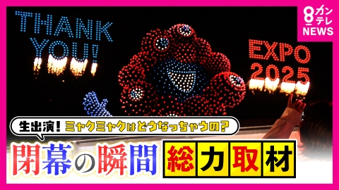 newsランナー 【万博】「帰りたくない！終わってほしくない！」22時の閉幕後も“万博ロス”集結、パビリオンスタッフの打ち上げに“乱入”する参加者に警察も出動