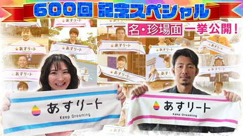 あすリート 祝 放送６００回記念!! アスリートたちの秘蔵映像を公開‼