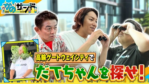 かのサンド 狩野が井戸田に嫉妬！？高輪で2ランク上を体験！