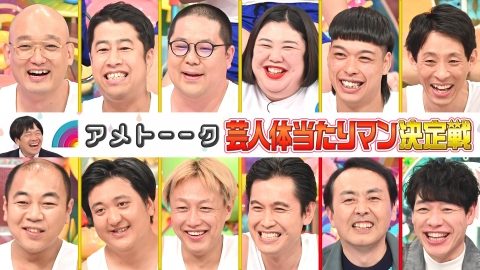 アメトーーク！