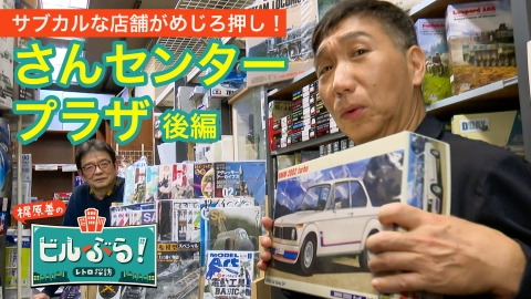 ビルぶら！レトロ探訪 さんセンタープラザ・後編（最終回）