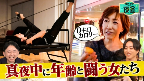 櫻井･有吉THE夜会 真夜中なのに忙しい人たちの夜会（配信限定映像付き）