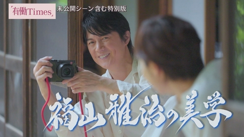 有働Times 【特別対談】福山雅治の“美学”「役者ロック」と呼ばれ…未公開トークも満載！57歳の同い年・有働が迫る