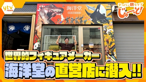 テッパン朝ライブ じゅーっと！ 大阪・新世界に誕生！世界的フィギュアメーカー「海洋堂」の直営店を徹底調査！【テッパン朝ライブ じゅーっと！/じゅーっ特集！生中継】