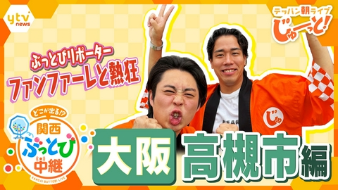 テッパン朝ライブ じゅーっと！ 【関西ぶっとび中継】～大阪・高槻市編～ 世界一のダブルダッチチームの超絶パフォーマンス！