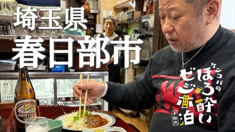 ケンコバのほろ酔いビジホ泊 全国版 春日部市（埼玉県）