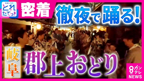 旬感LIVE とれたてっ！ 「私はおどり助平です」日本最長盆踊り“郡上おどり”の魅力は？　約30万人来場　全10曲を朝まで踊り明かす　踊りきっかけでカップル成立も　岐阜・郡上市