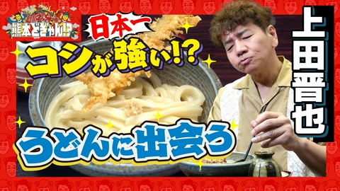 くりぃむしちゅーの熊本どぎゃん!? 上田晋也が平成エリアをアップデート！