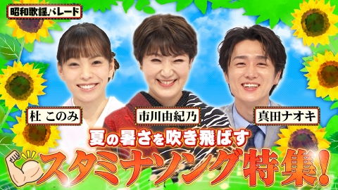 昭和歌謡パレード 7月30日(水)放送分 市川由紀乃・杜このみ・真田