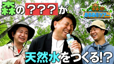 SUNTORYプレゼンツ レイザーラモンRGの森のあるあるツアー SUNTORYプレゼンツ レイザーラモンRGの森のあるあるツアー