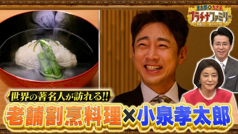 孝太郎＆ちさ子　プラチナファミリー 華麗なる一家をのぞき見 孝太郎がチャップリンも愛した老舗割烹へ 三代で紡いだ100年の物語に迫る