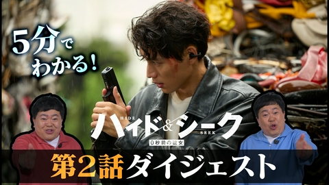 ハイド＆シーク 0秒前の彼女 【ザ・たっちと振り返り】5分でわかる！第2話ダイジェスト