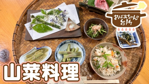 おばあちゃんの台所 特別篇　みつるおじいちゃんの山菜料理（岡山県真庭市）