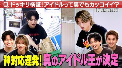 Aぇ! groupのQ＆Aぇ! ＜2＞ドッキリ企画！アイドルって裏でもカッコイイ？（見逃し特典映像付き）