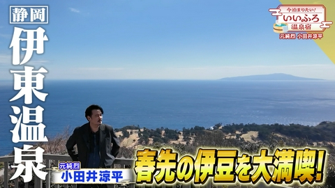 今泊まりたい！いいふろ温泉宿 春の伊豆の旅　小室山空中散歩に断崖の景勝地　金目鯛づくし＆アワビ食べ放題