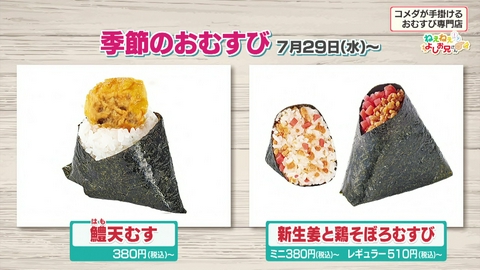 情報番組マチコミ 【ねえねえよしお兄さん】名古屋発！おむすび専門店