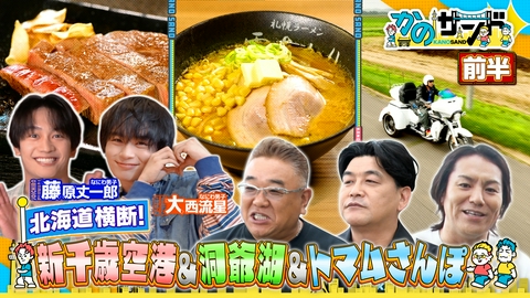 かのサンド なにわ男子も衝撃！北海道横断550km奇跡の絶景SP