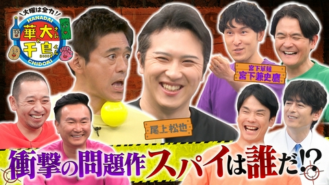 華大さんと千鳥くん 【再生回数予想】尾上松也＆宮下草薙・宮下がスパイ参戦！仲良し師弟で騙し合い
