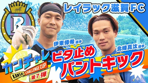 KICK OFF! KANSAI 「関西チャレンジカップ ＃48」