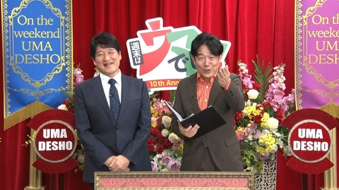 週末はウマでしょ！～10周年で競⾺を10倍楽しむでしょ！～ 林修と競馬好きタレントが中山競馬場に大集結！