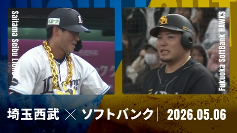 プロ野球ハイライト 埼玉西武 vs. 福岡ソフトバンク 5月6日 ベルーナドーム