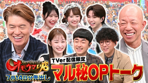 オモウマい店 【未公開】7/14放送分 マル秘！OPトーク▼放送では見られない貴重映像をチラ見せ！塩﨑太智（M!LK）、たくろう、岩田絵里奈、音井結衣・白石まゆみ（SWEET STEADY）がゲストに登場！