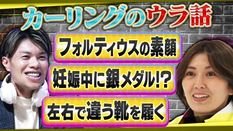 オフレコスポーツ 五輪経験者が語るカーリングのオフレコ話