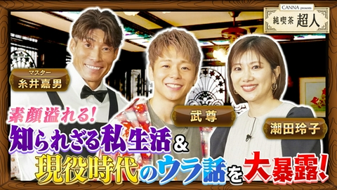 純喫茶超人～マスター糸井嘉男&アスリートのぶっちゃけトーク～ #6 競技の垣根を超えた仲良しバドミントン潮田玲子&元キックボクサー武尊
