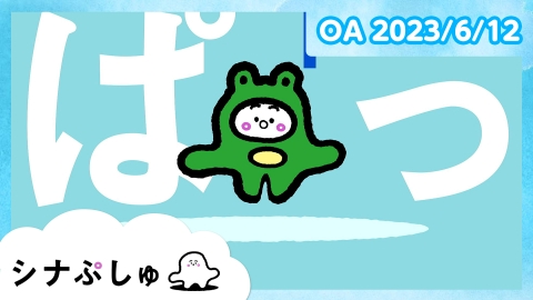 シナぷしゅ