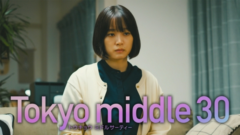 Tokyo middle 30 【3話予告】8月5日（水）22時 ~ 放送予定（30秒版）