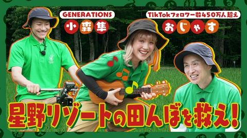 種から植えるTV 第222回 ジェネ小森＆おじゃす 田んぼ作業に大苦戦!?夏の研修旅行inリゾナーレ那須＜後編＞