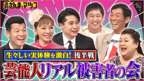 週刊さんまとマツコ 芸能界リアル被害者の会！亀田興毅が7億円詐欺の実体験を激白