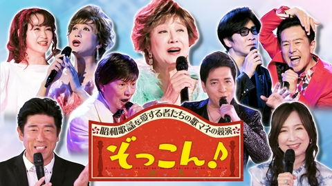 ぞっこん！-昭和歌謡を愛する者たちの歌マネの競演- #2