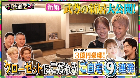 ザ・共通テン！ 芸能人の豪邸＆クローゼット9連発SP